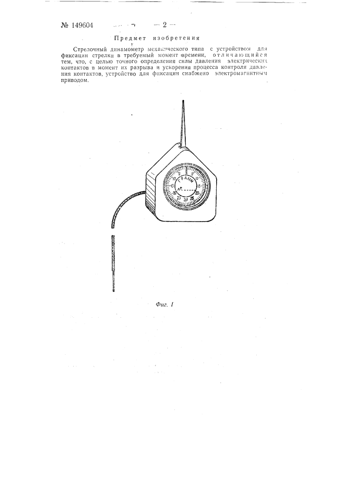 Стрелочный динамометр механического типа (патент 149604)