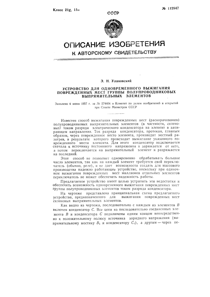 Устройство для одновременного выжигания поврежденных мест группы полупроводниковых выпрямительных элементов (патент 112847)