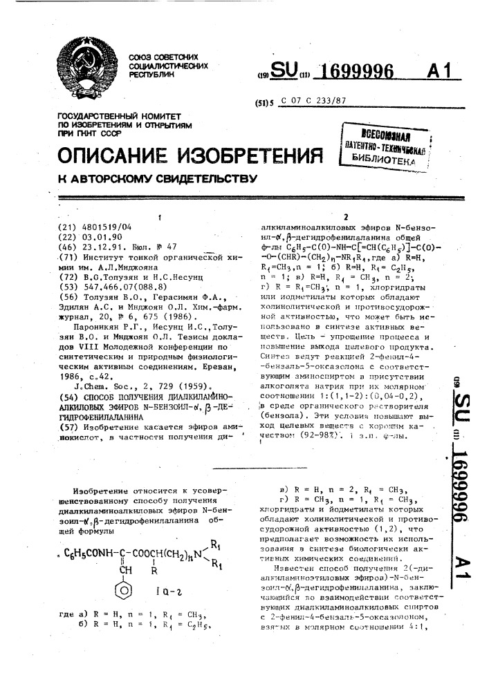 Способ получения диалкиламиноалкиловых эфиров n-бензоил- @ , @ -дегидрофенилаланина (патент 1699996)