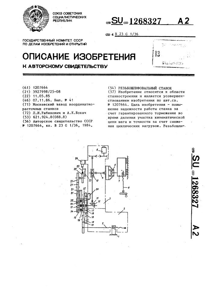 Резьбошлифовальный станок (патент 1268327)