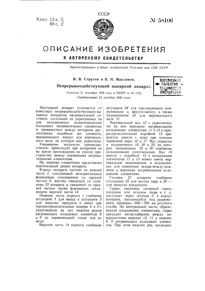 Непрерывно действующий выпарной аппарат (патент 58106)