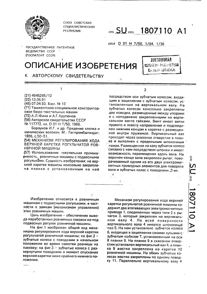 Механизм регулирования хода верхней каретки рогульчатой ровничной машины (патент 1807110)