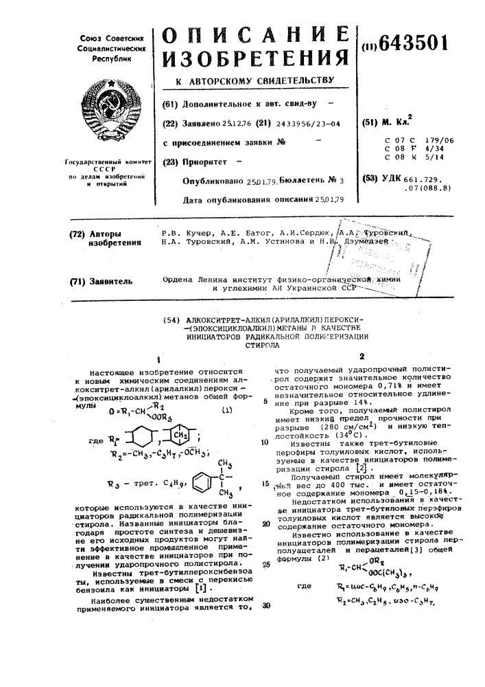 Алкокситрет.- алкил/арилалкил/перокси/эпоксициклоалкил/метаны в качестве инициаторов радикальной полимеризации стирола (патент 643501)