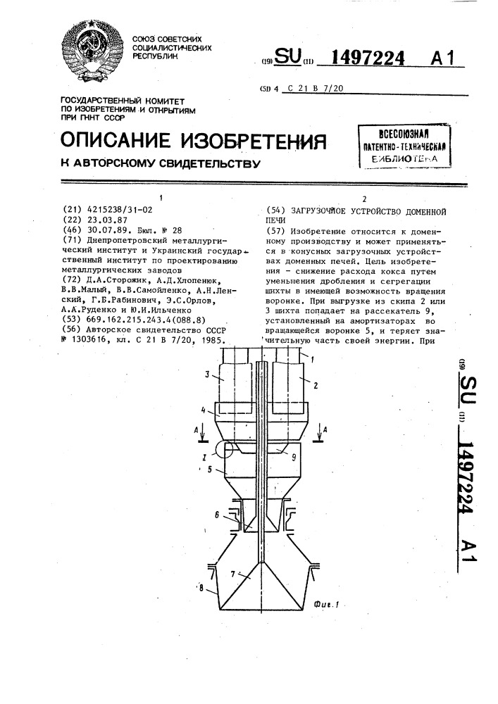 Загрузочное устройство доменной печи (патент 1497224)