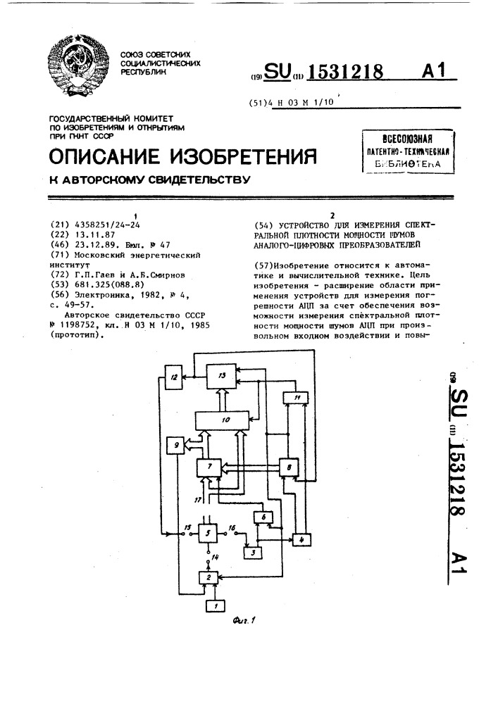 Устройство для измерения спектральной плотности мощности шумов аналого-цифровых преобразователей (патент 1531218)