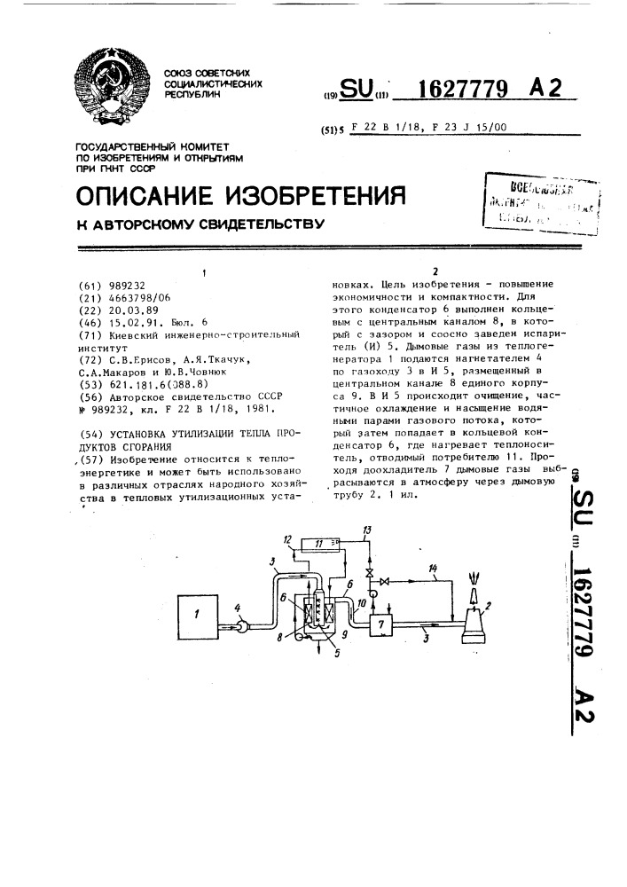 Установка утилизации тепла продуктов сгорания (патент 1627779)