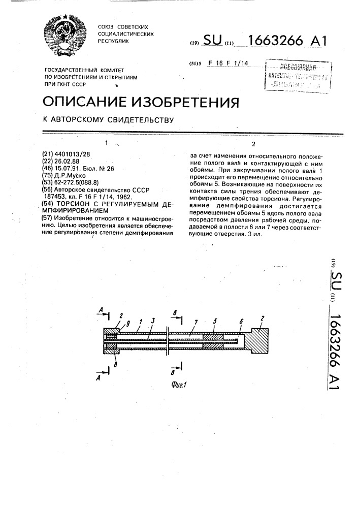 Торсион с регулируемым демпфирированием (патент 1663266)