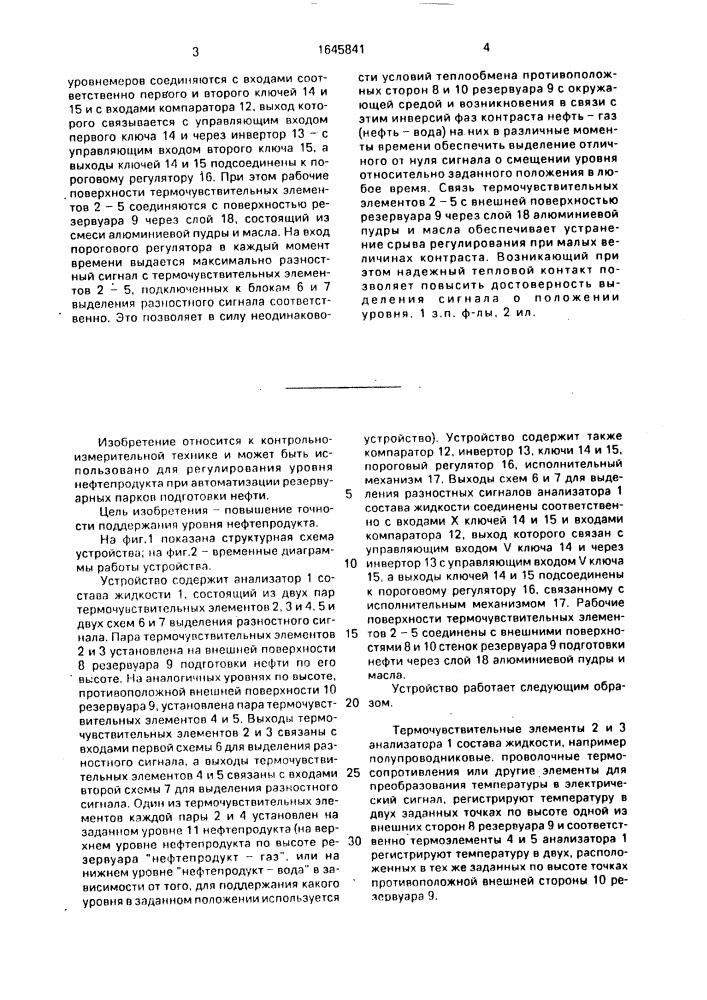 Устройство для поддержания уровня границы раздела жидкостей (патент 1645841)