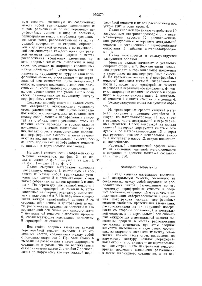 Склад сыпучих материалов и способ монтажа склада сыпучих материалов (патент 950879)