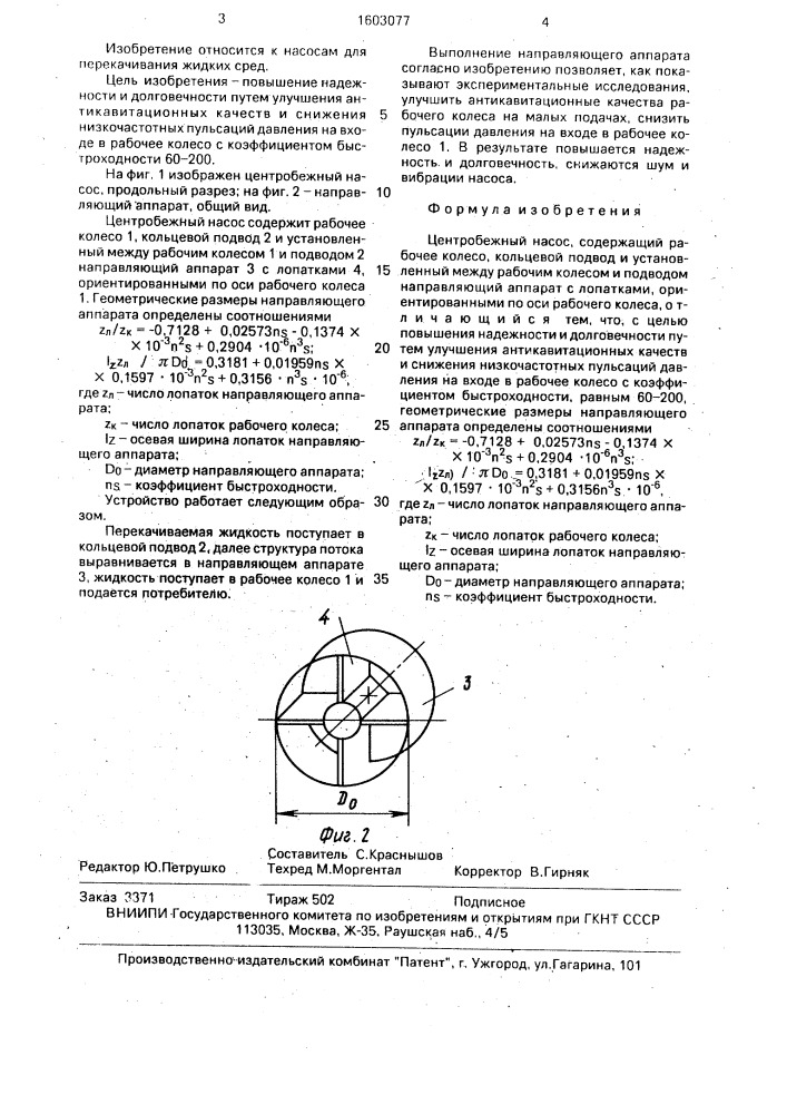 Центробежный насос (патент 1603077)