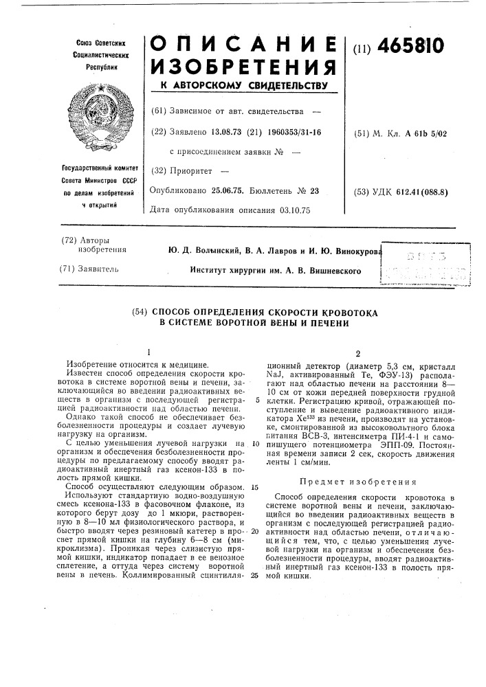 Способ определения скорости кровотока в системе воротной вены и печени (патент 465810)