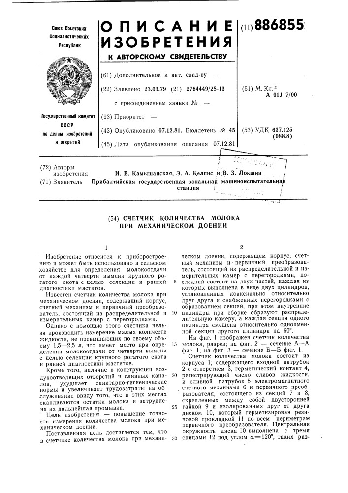 Счетчик количества молока при механическом доении (патент 886855)