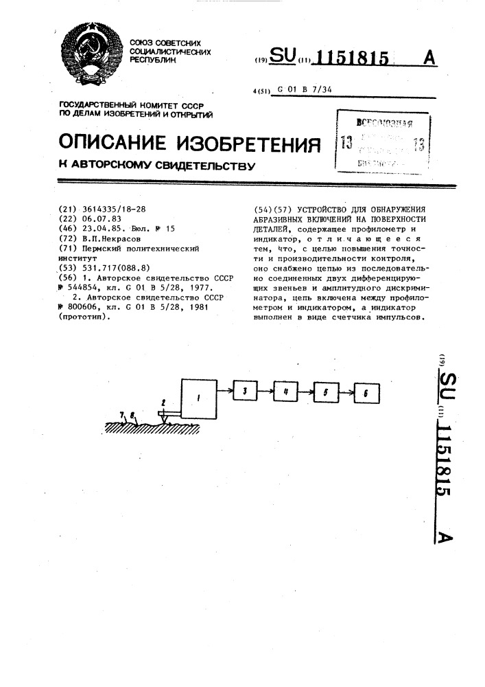 Устройство для обнаружения абразивных включений на поверхности деталей (патент 1151815)