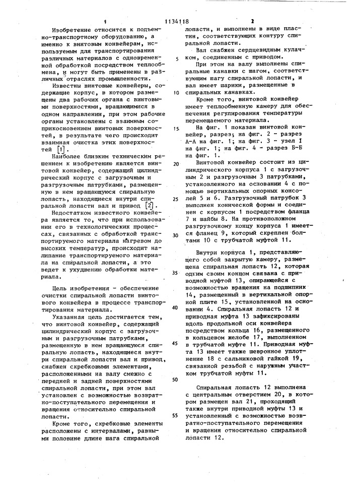Винтовой конвейер (патент 1134118)
