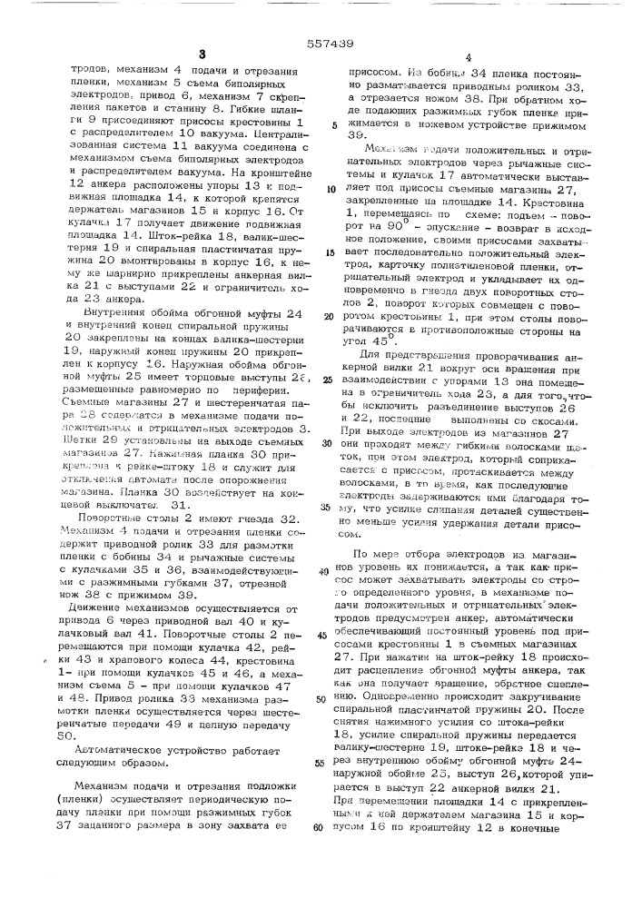 Автоматическое устройство для изготовления биполярных электродов химического источника тока (патент 557439)