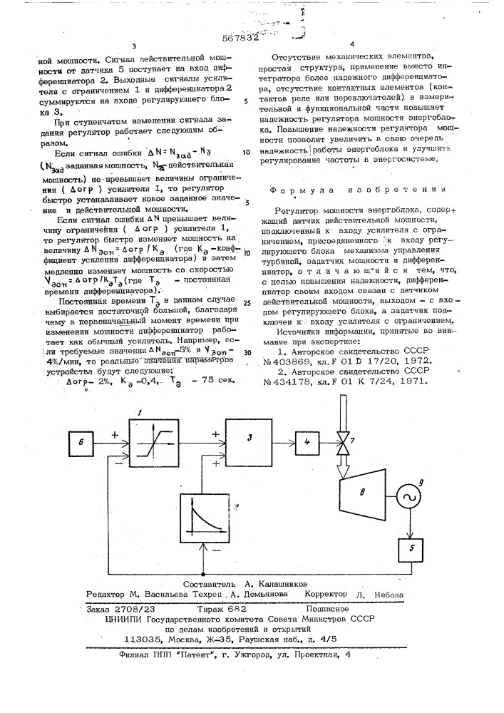 Регулятор мощности энергоблока (патент 567832)