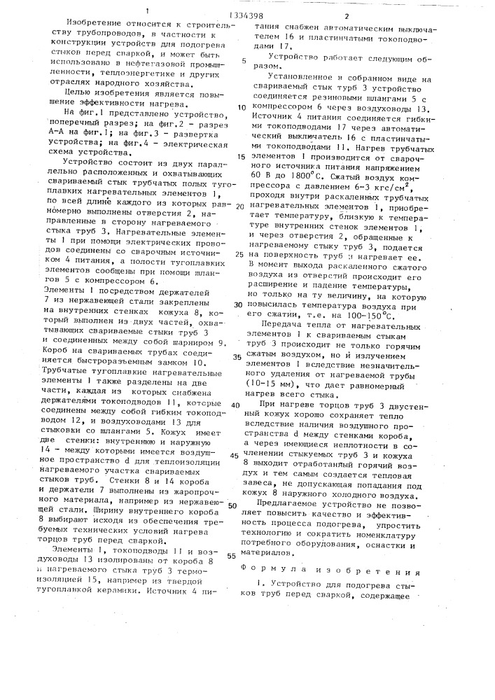 Устройство для подогрева стыков труб перед сваркой (патент 1334398)