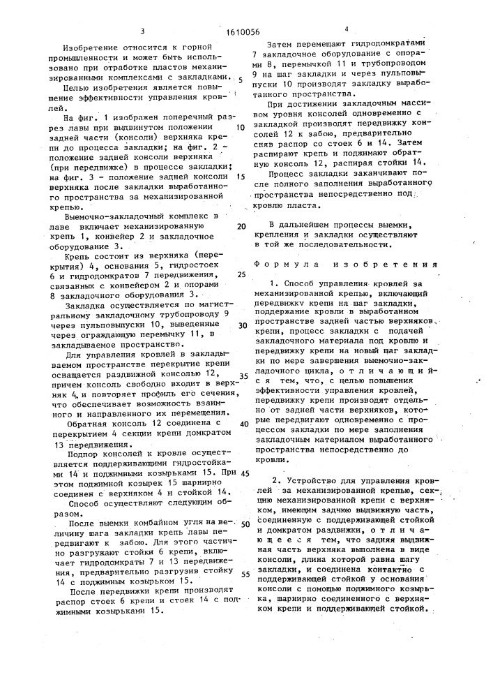 Способ управления кровлей за механизированной крепью и устройство для его осуществления (патент 1610056)