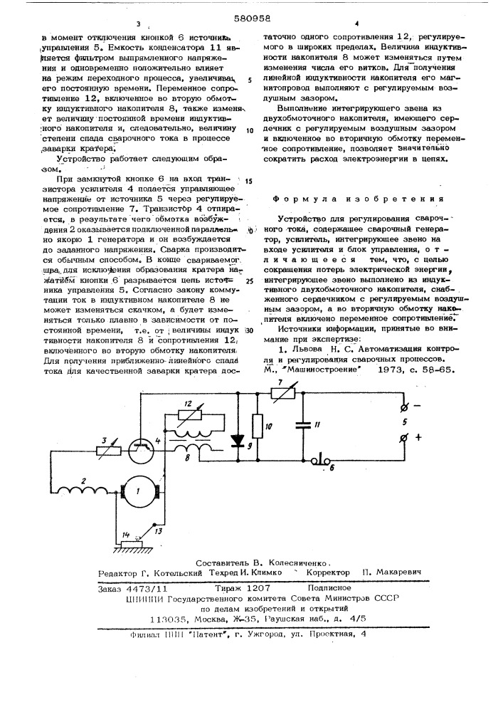 Устройство для регулирования сварочного тока (патент 580958)