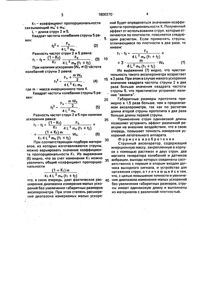 Струнный акселерометр (патент 1800370)