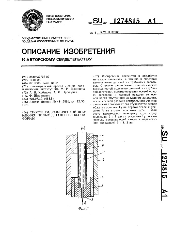 Способ гидравлической штамповки полых деталей сложной формы (патент 1274815)