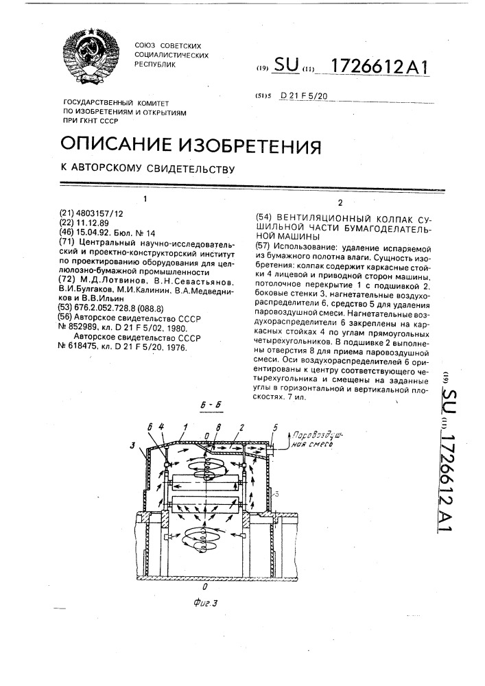 Вентиляционный колпак сушильной части бумагоделательной машины (патент 1726612)