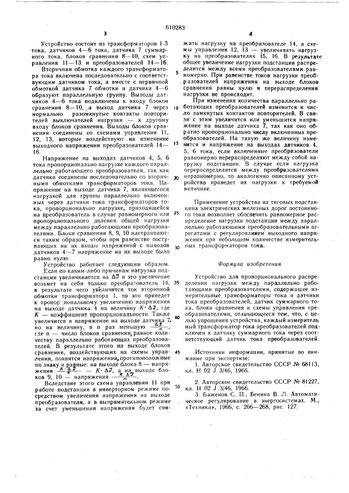 Устройство для пропорционального распределения нагрузки между параллельно работающими преобразователями (патент 610283)