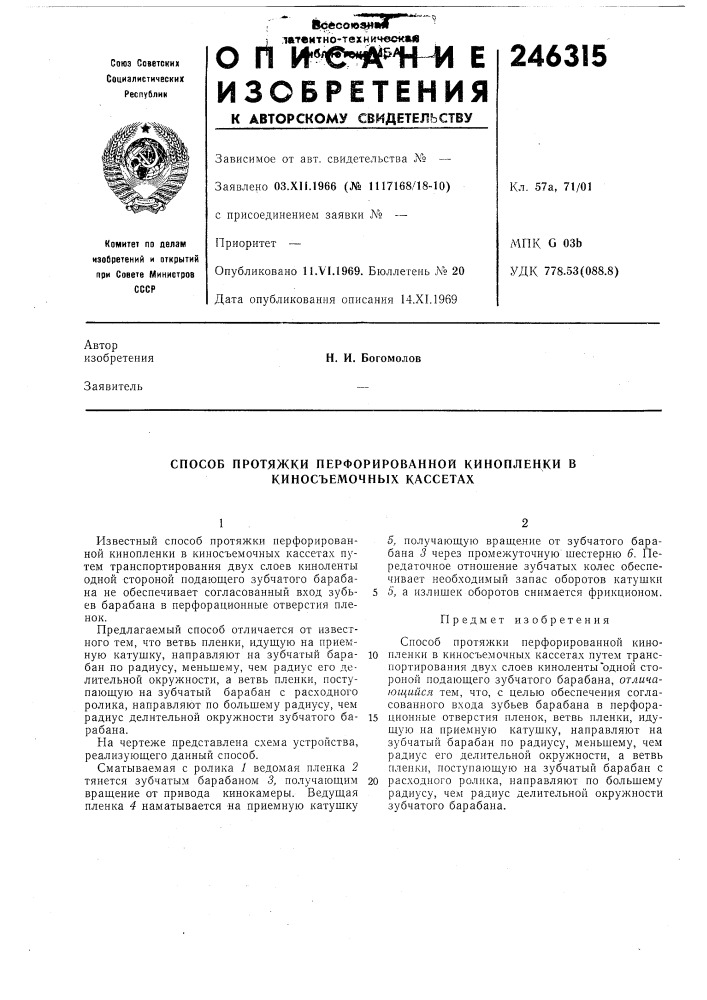 Способ протяжки перфорировапной кинопленки в киносъемочных кассетах (патент 246315)