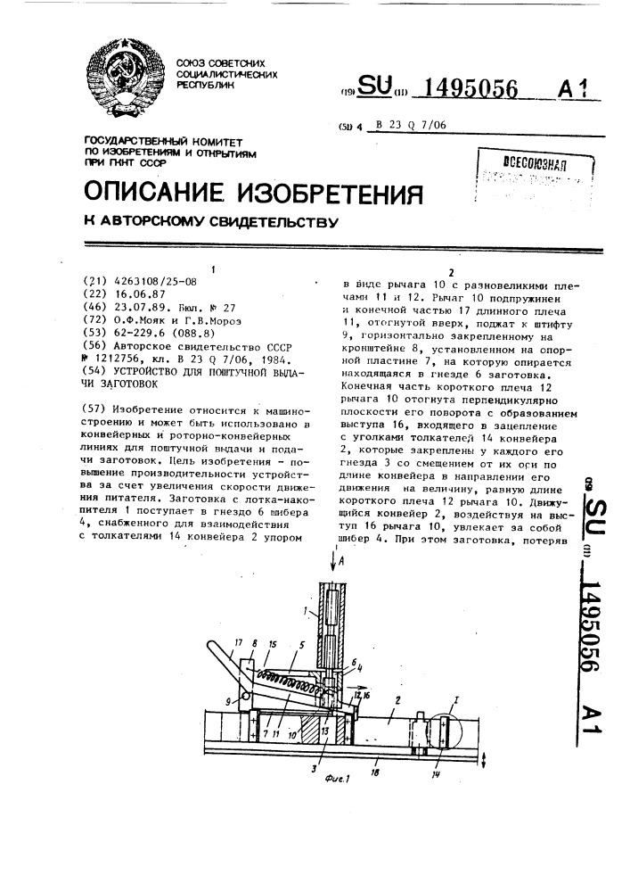 Устройство для поштучной выдачи заготовок (патент 1495056)