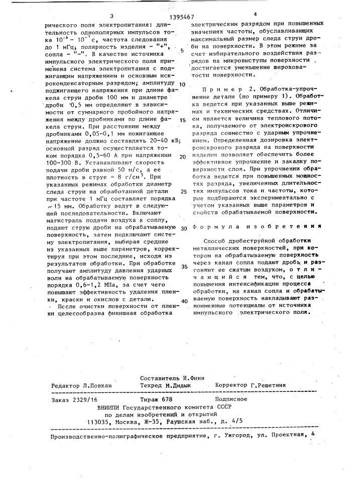 Способ дробеструйной обработки металлических поверхностей (патент 1395467)