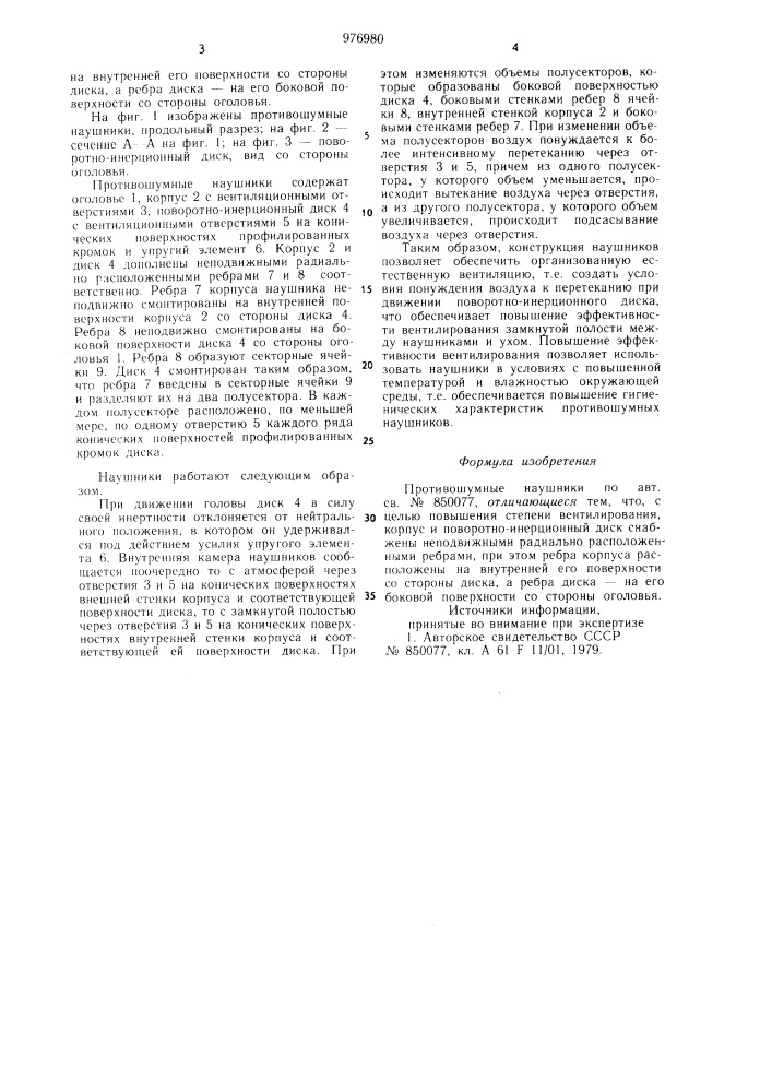 Противошумные наушники (патент 976980)