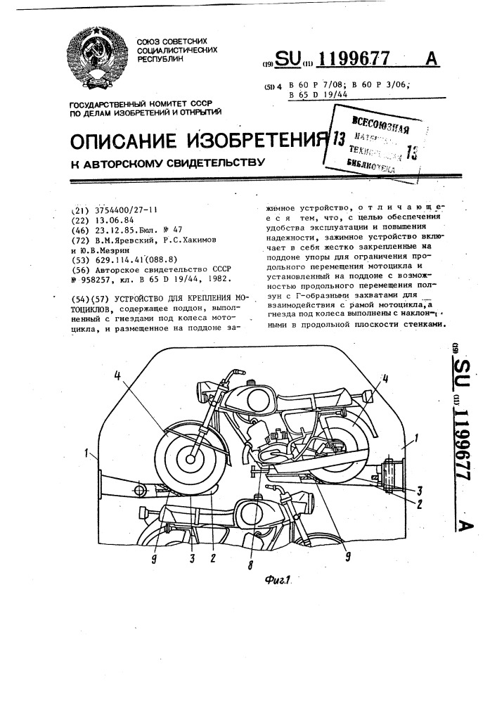 Устройство для крепления мотоциклов (патент 1199677)