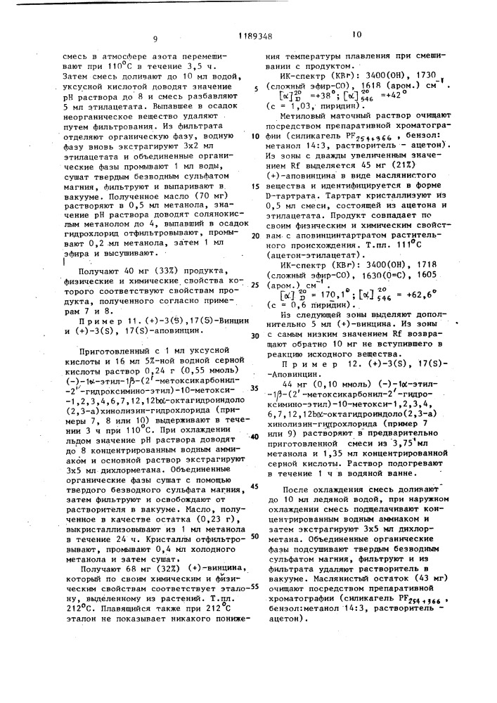 Способ получения сложных эфиров алкоксивинкаминовой кислоты и/или сложных эфиров алкоксиаповинкаминовой кислоты или их эпимеров,рацематов,оптически активных изомеров или их кислотных физиологически приемлемых солей (патент 1189348)