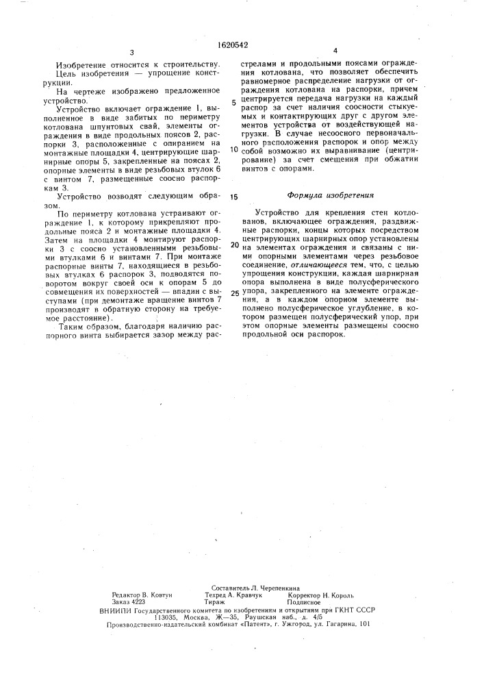 Устройство для крепления стен котлованов (патент 1620542)