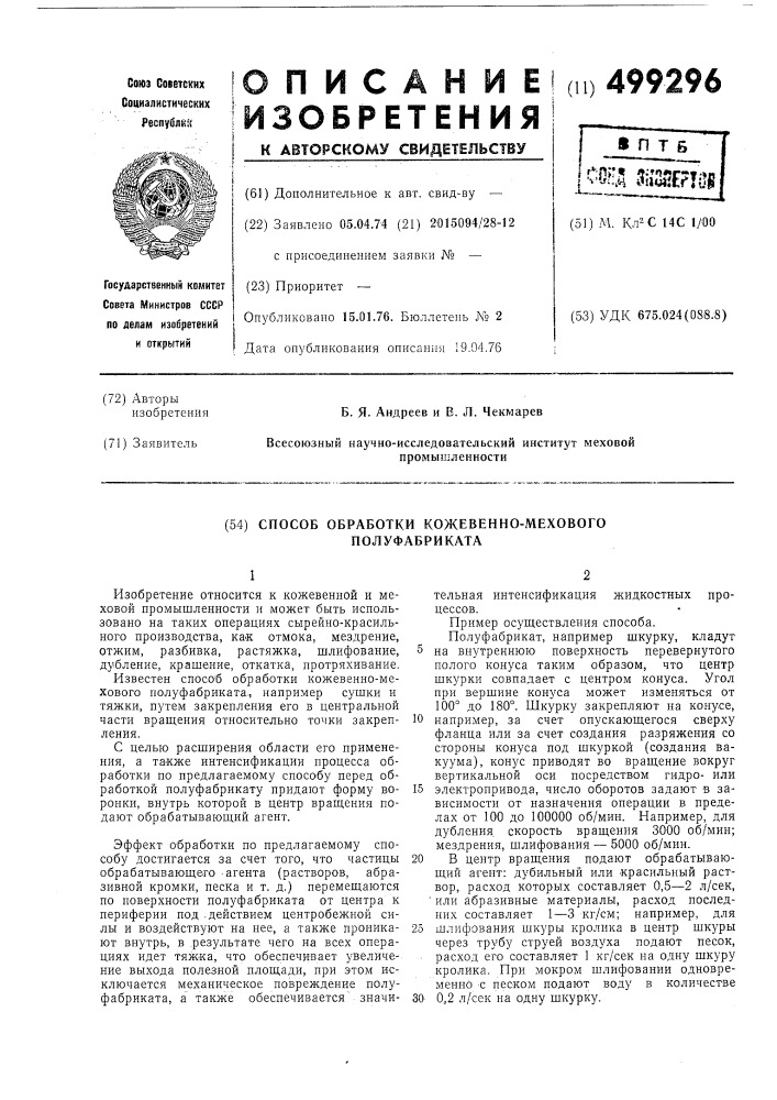 Способ обработки кожевенно-мехового полуфабриката (патент 499296)