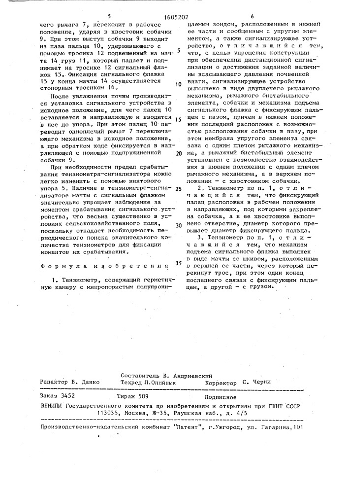 Тензиометр (патент 1605202)