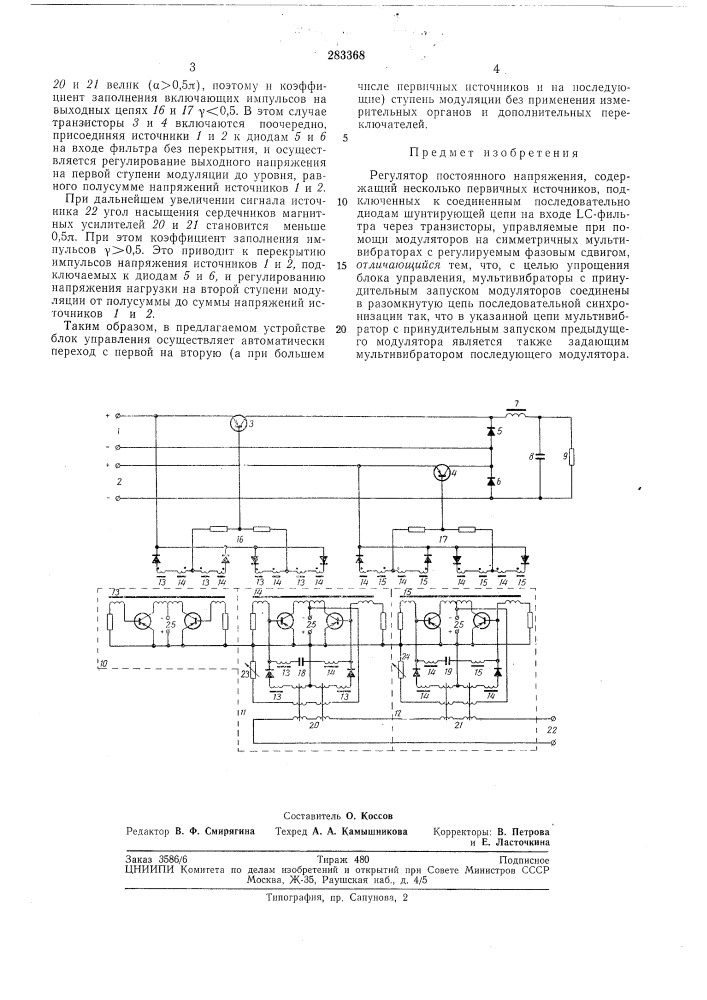 Регулятор постоянного напряжения (патент 283368)