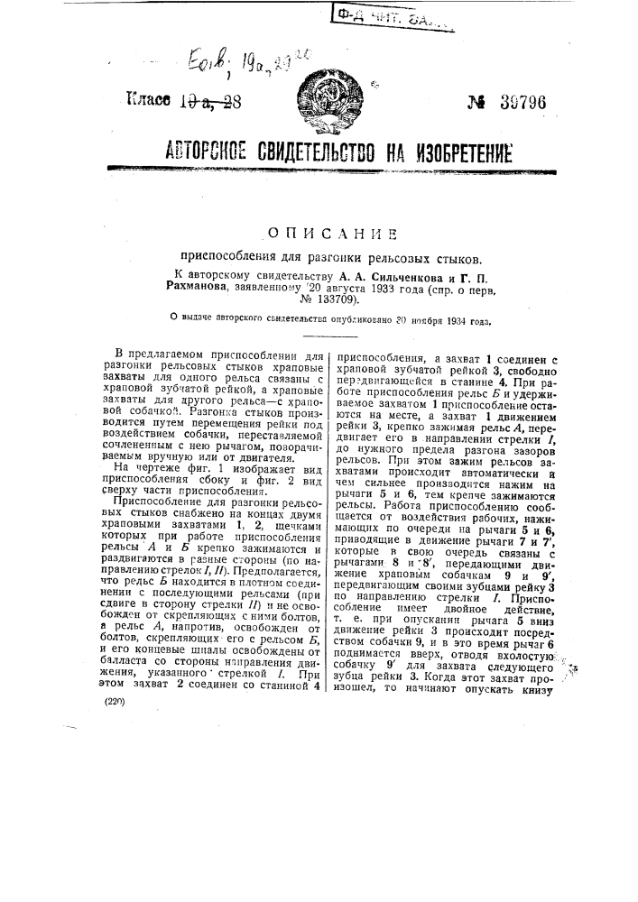 Приспособление для разгонки рельсовых стыков (патент 39796)
