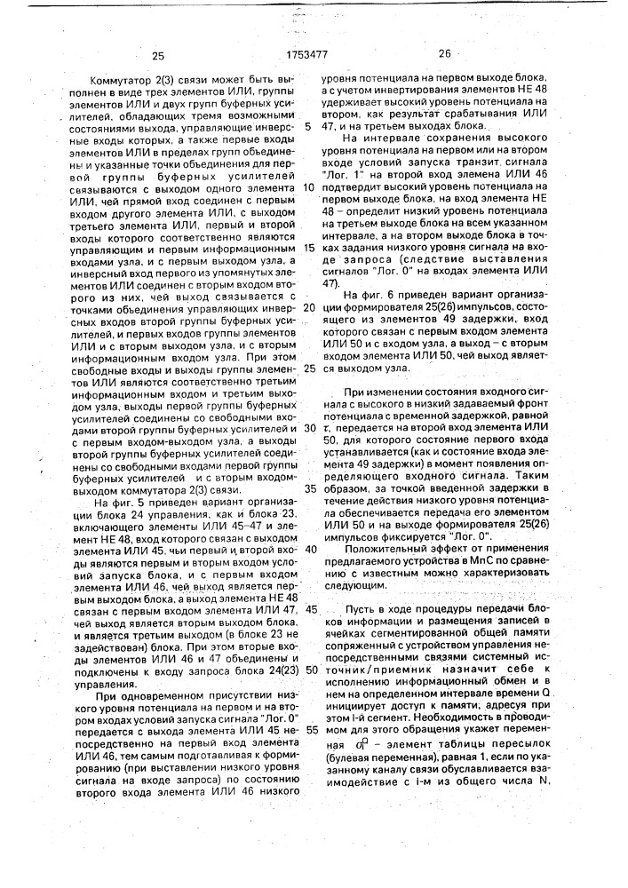 Устройство управления сегментированной памятью многопроцессорной системы (патент 1753477)