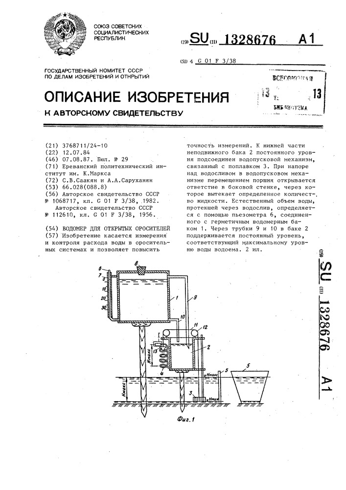 Водомер для открытых оросителей (патент 1328676)