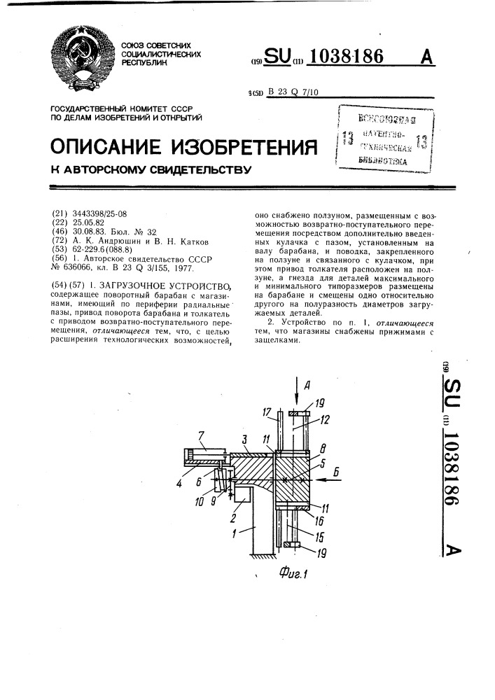 Загрузочное устройство (патент 1038186)