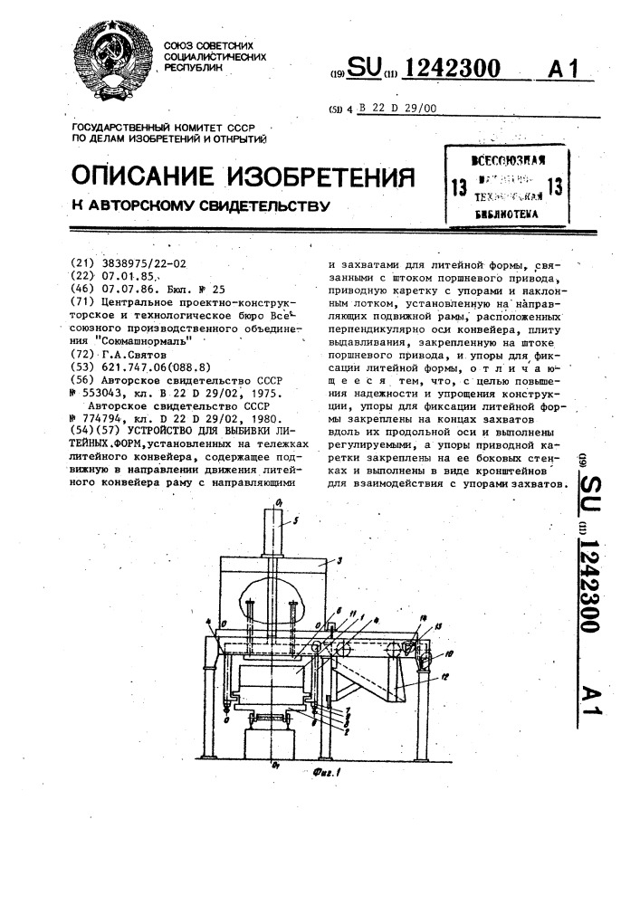 Устройство для выбивки литейных форм (патент 1242300)