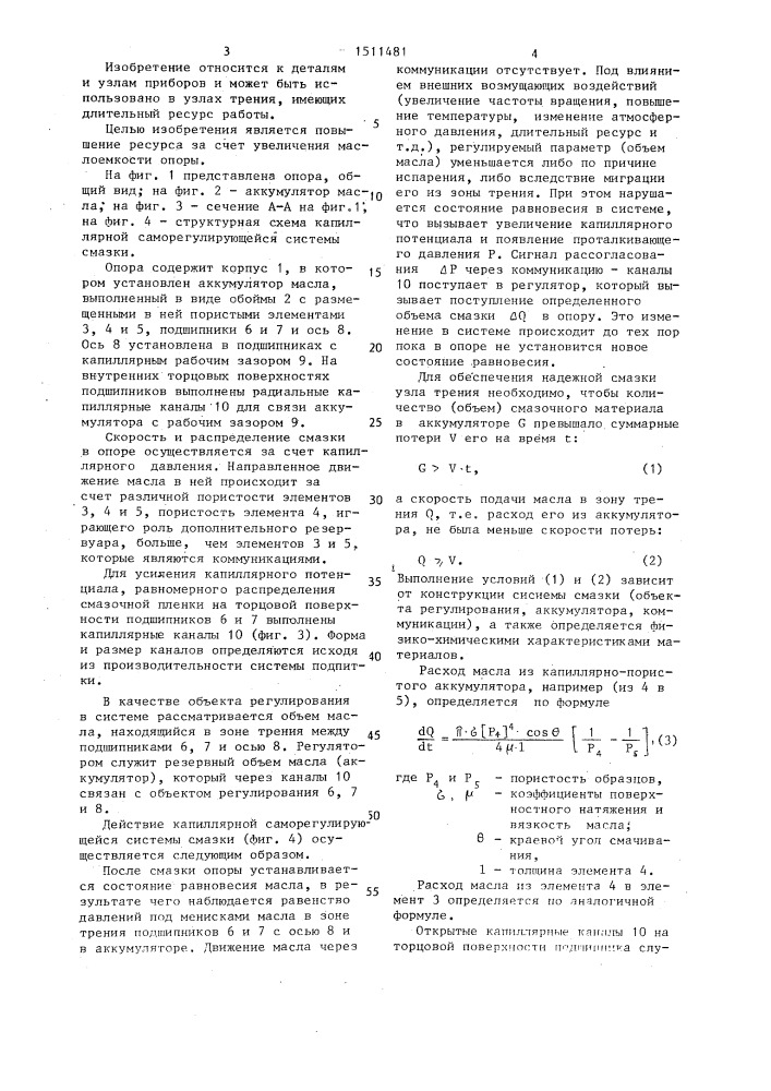 Миниатюрная опора скольжения (патент 1511481)