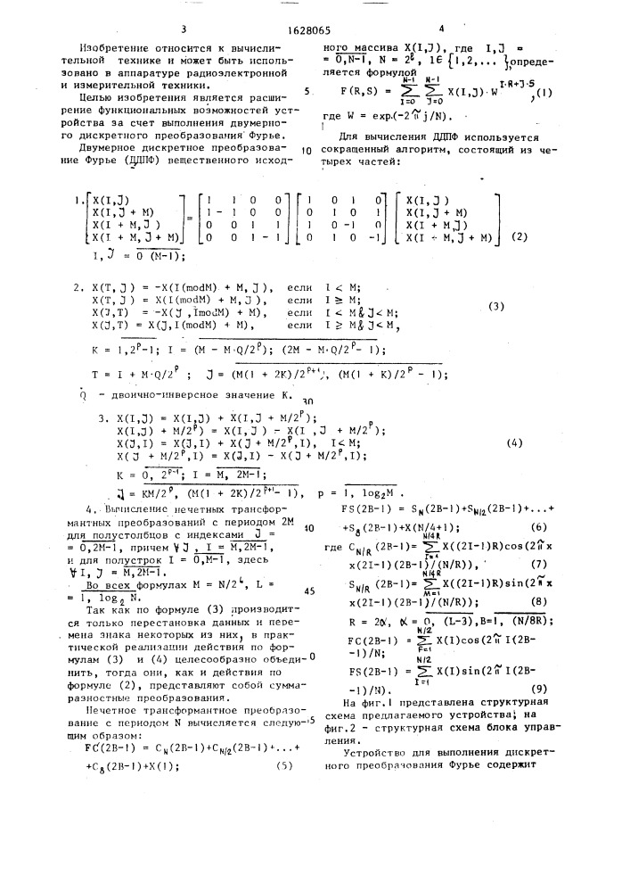 Устройство для выполнения дискретного преобразования фурье (патент 1628065)