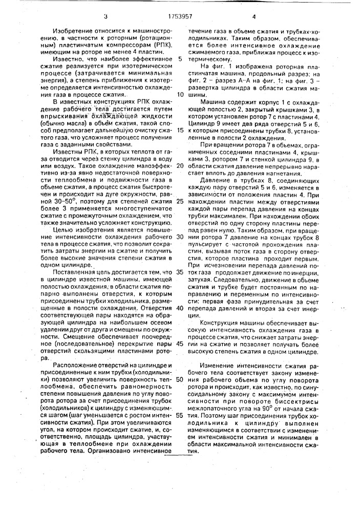 Роторная пластинчатая машина (патент 1753957)
