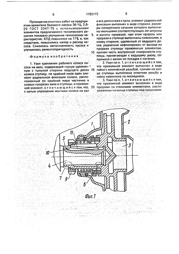 Узел крепления рабочего колеса насоса на валу (патент 1783173)