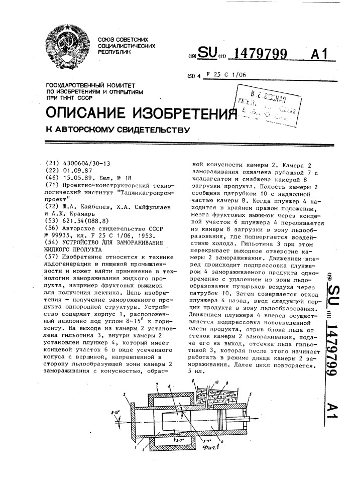 Устройство для замораживания жидкого продукта (патент 1479799)