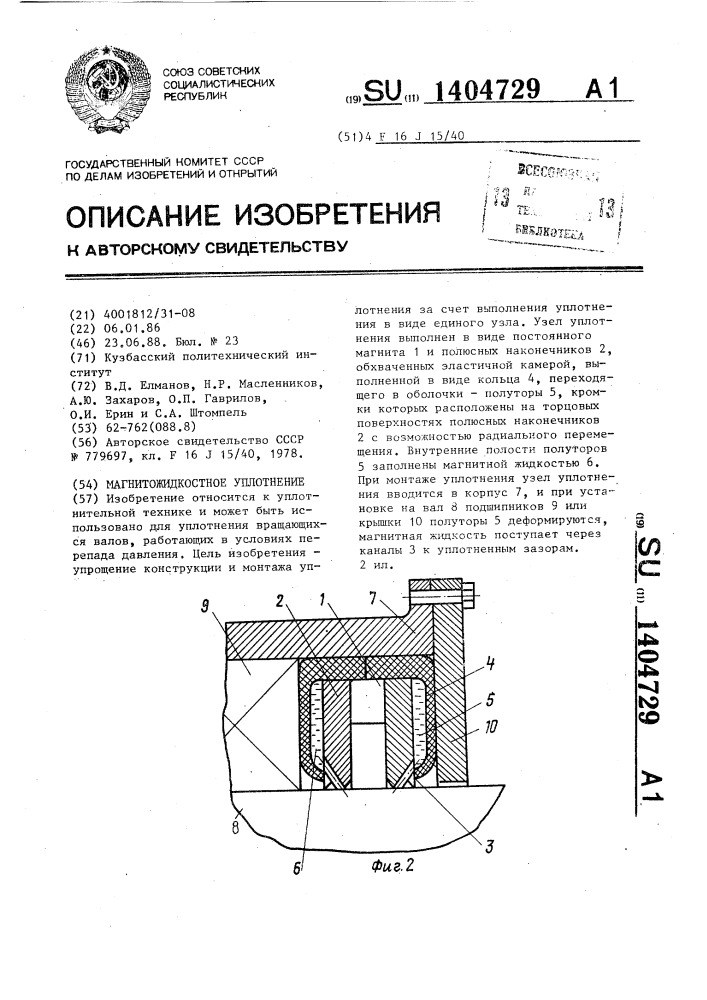 Магнитожидкостное уплотнение (патент 1404729)