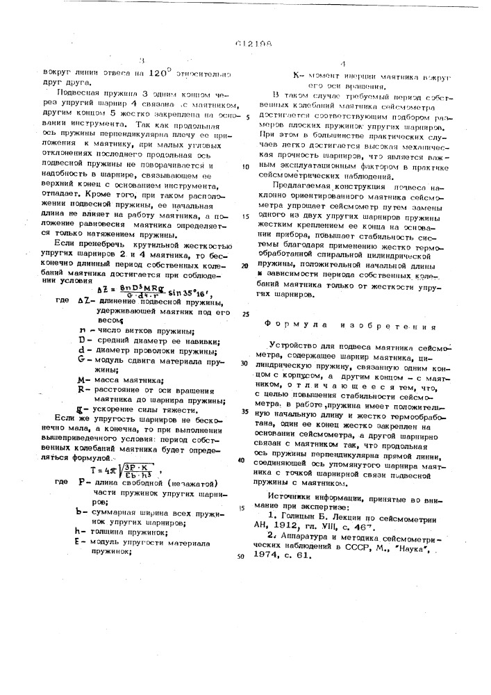 Устройство для подвеса маятника сейсмометра (патент 612198)