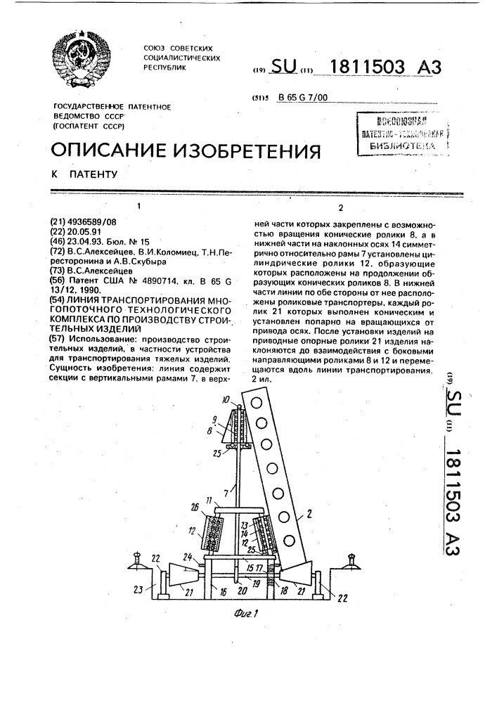Линия транспортирования многопоточного технологического комплекса по производству строительных изделий (патент 1811503)